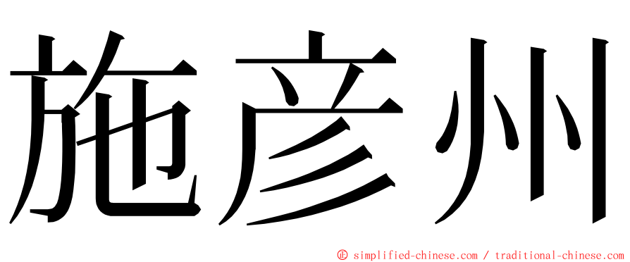 施彦州 ming font
