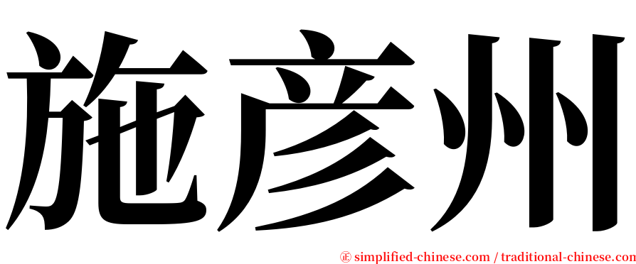 施彦州 serif font