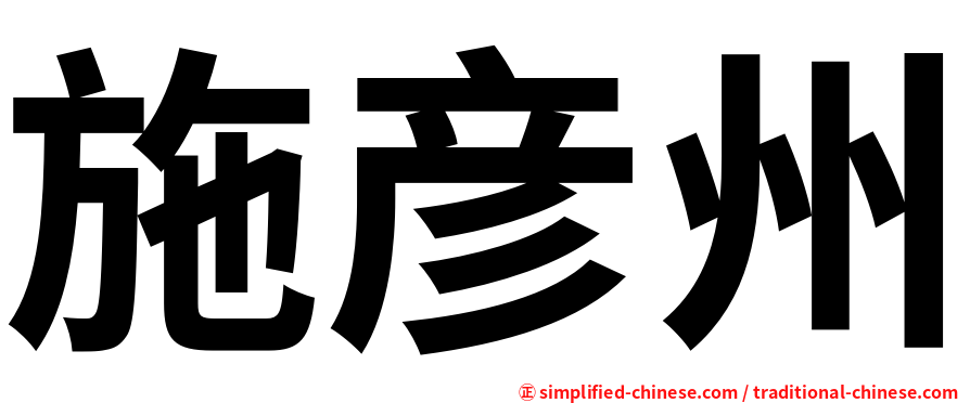 施彦州
