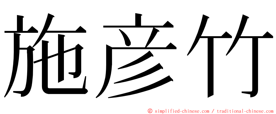 施彦竹 ming font