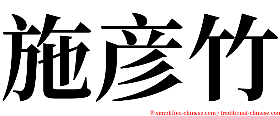 施彦竹 serif font