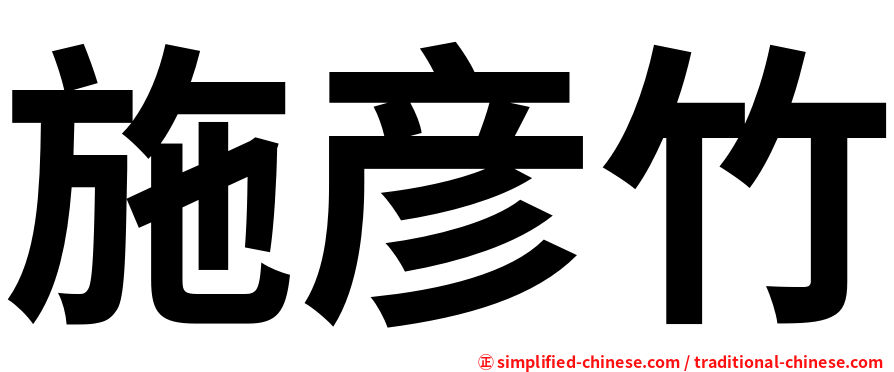 施彦竹