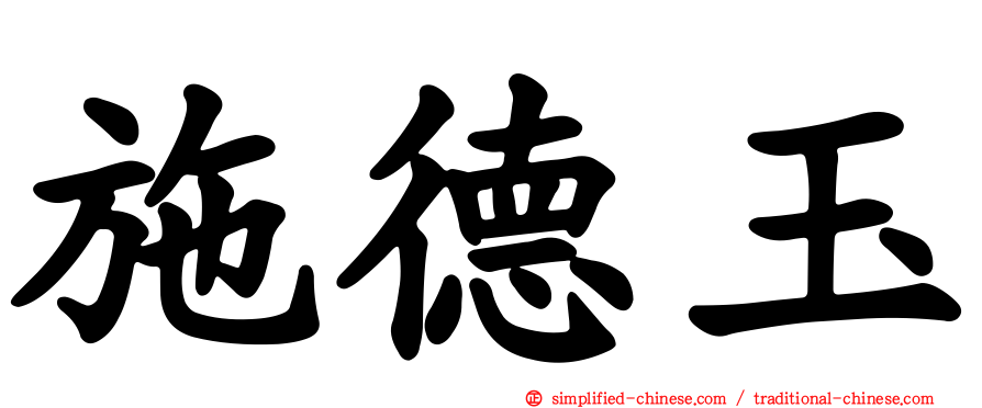 施德玉
