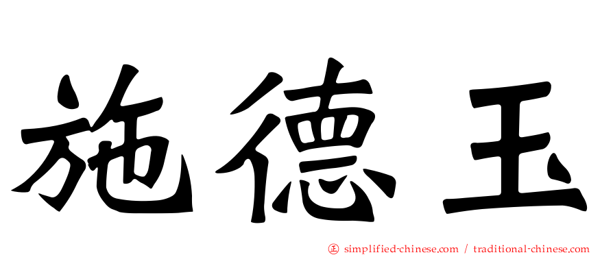 施德玉