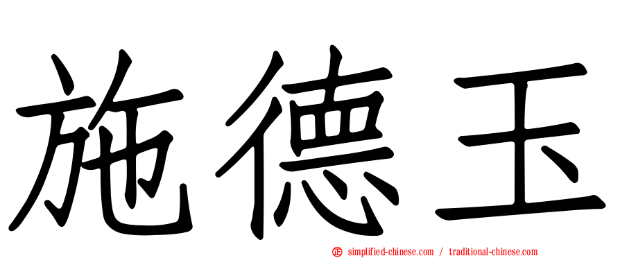 施德玉