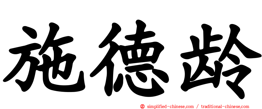 施德龄