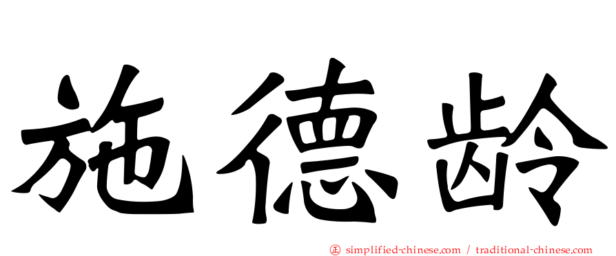 施德龄