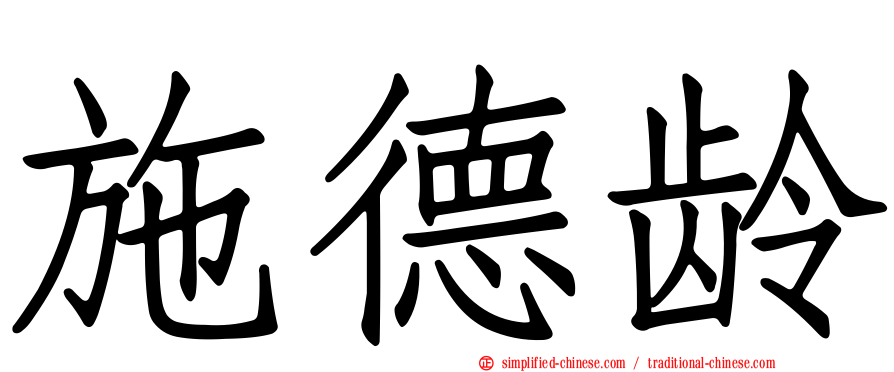 施德龄