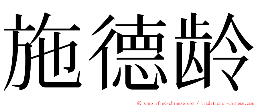 施德龄 ming font