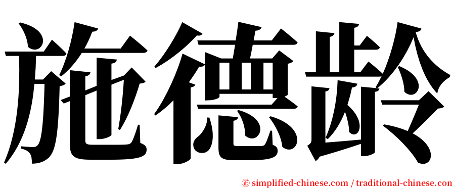 施德龄 serif font