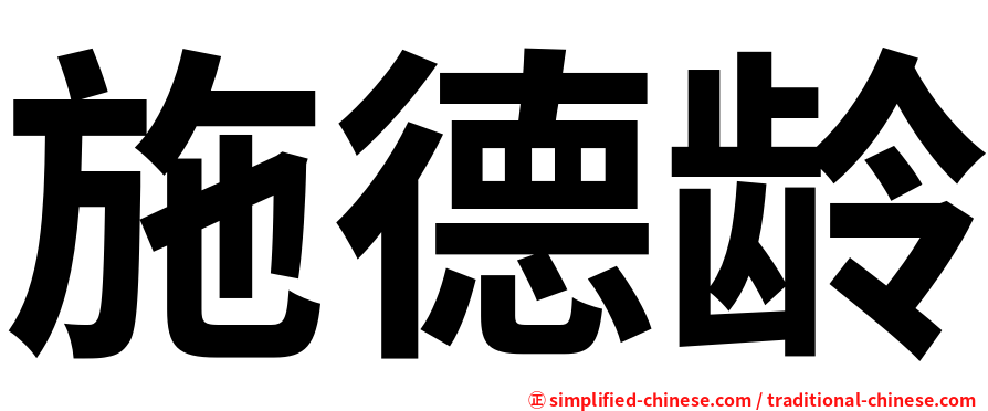 施德龄