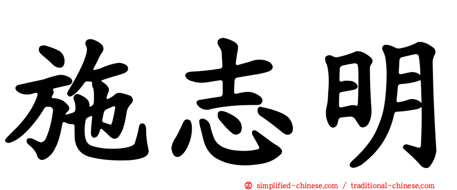 施志明