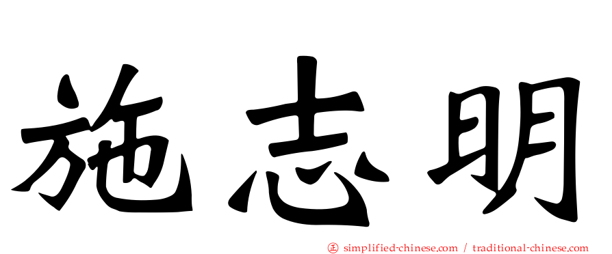 施志明