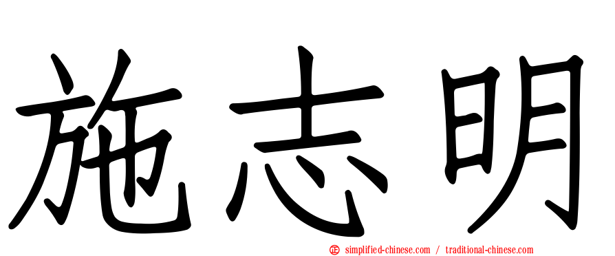 施志明