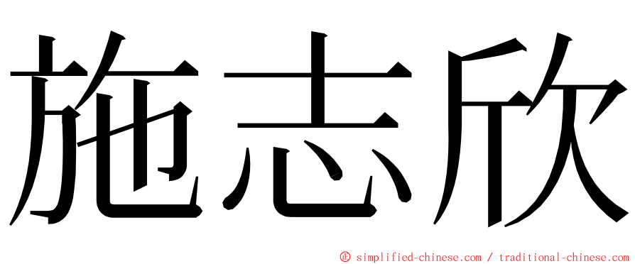 施志欣 ming font
