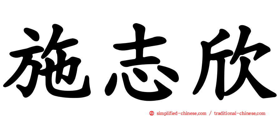 施志欣