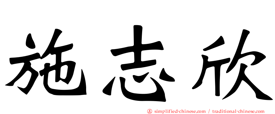 施志欣