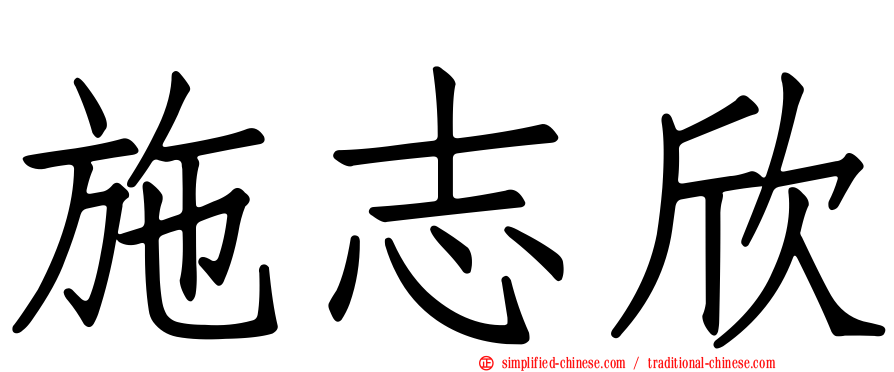 施志欣