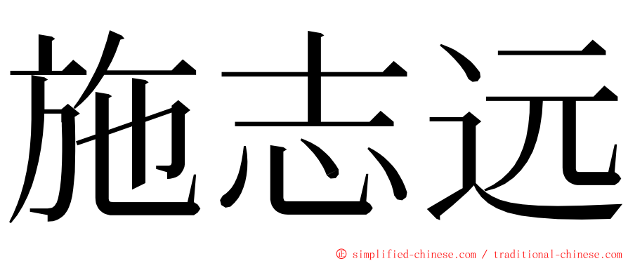 施志远 ming font