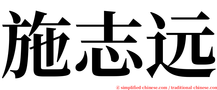 施志远 serif font