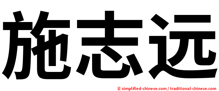 施志远