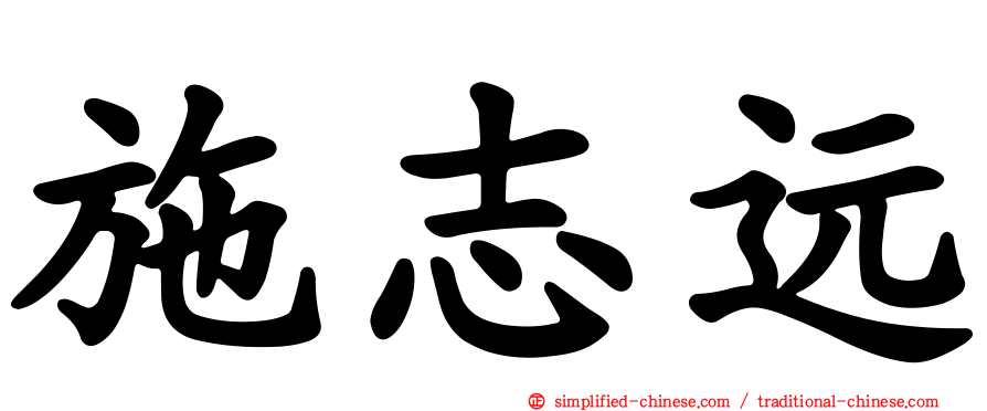 施志远