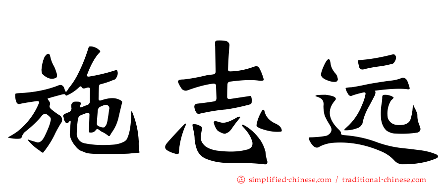 施志远