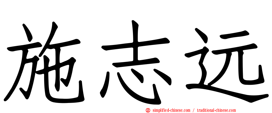 施志远