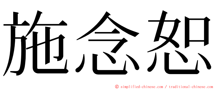 施念恕 ming font