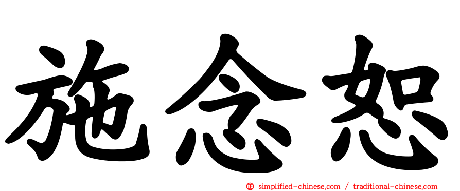 施念恕