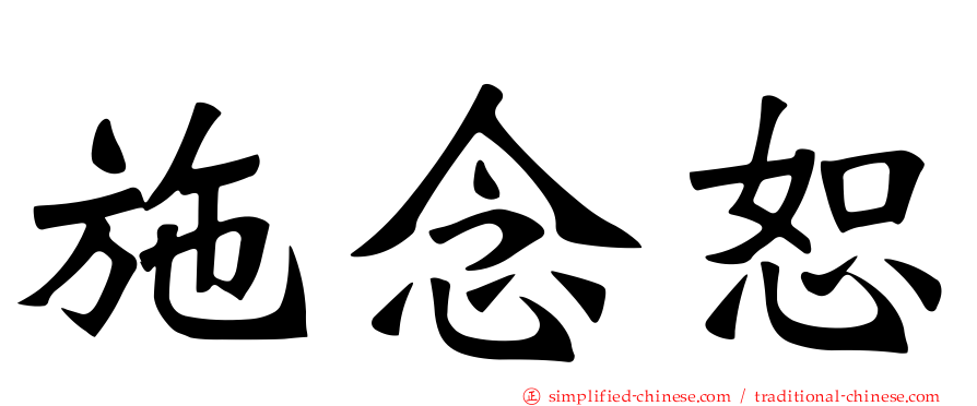 施念恕