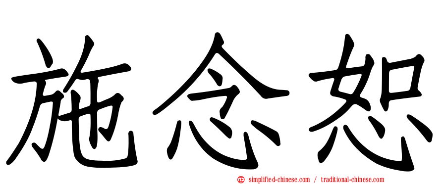 施念恕