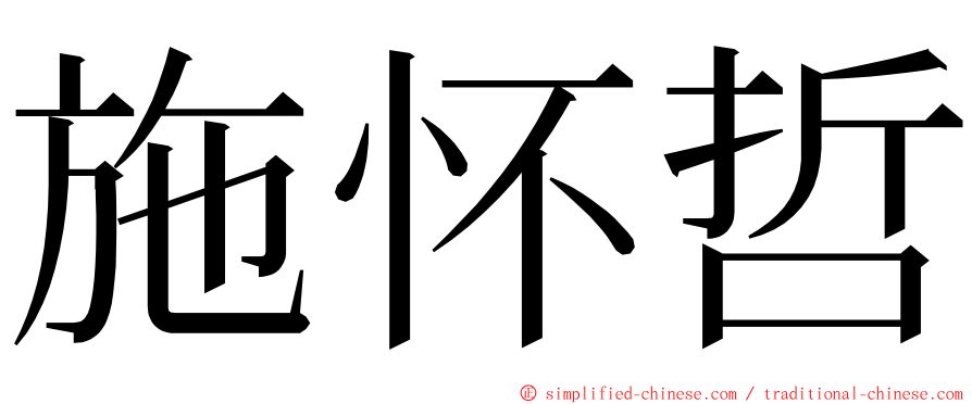 施怀哲 ming font
