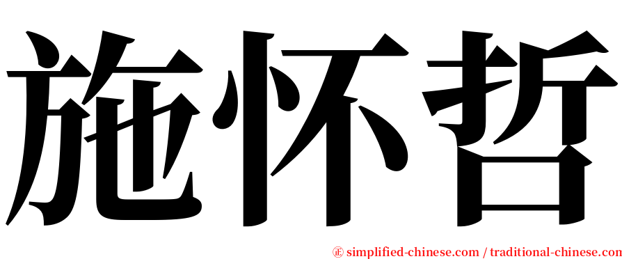 施怀哲 serif font