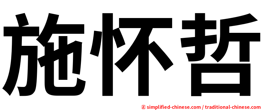施怀哲