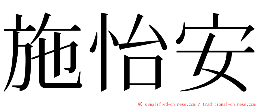 施怡安 ming font