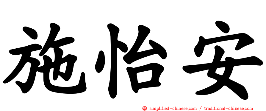 施怡安