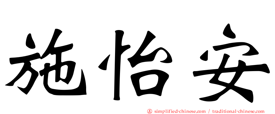 施怡安