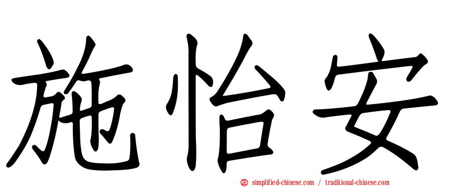 施怡安