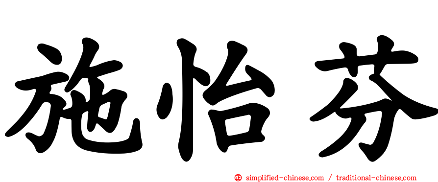 施怡芬