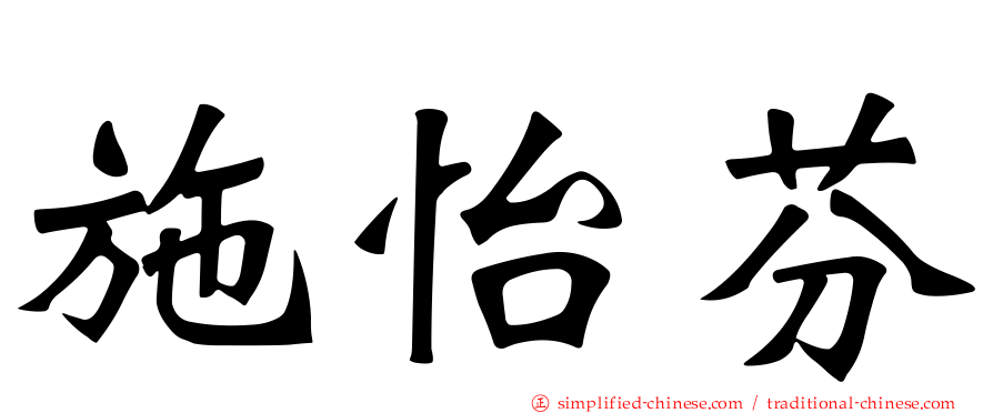 施怡芬