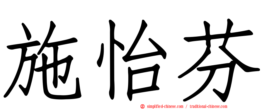 施怡芬