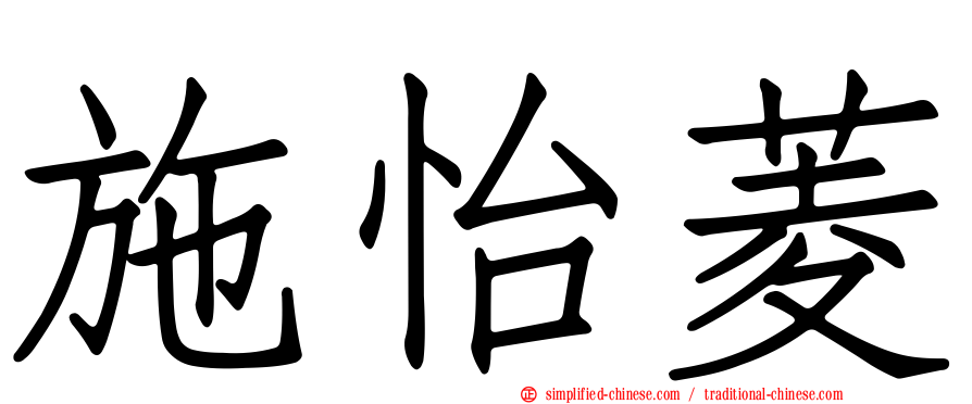 施怡菱