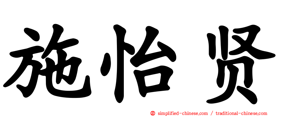 施怡贤