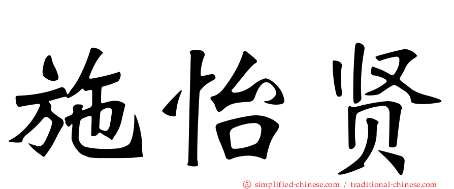 施怡贤