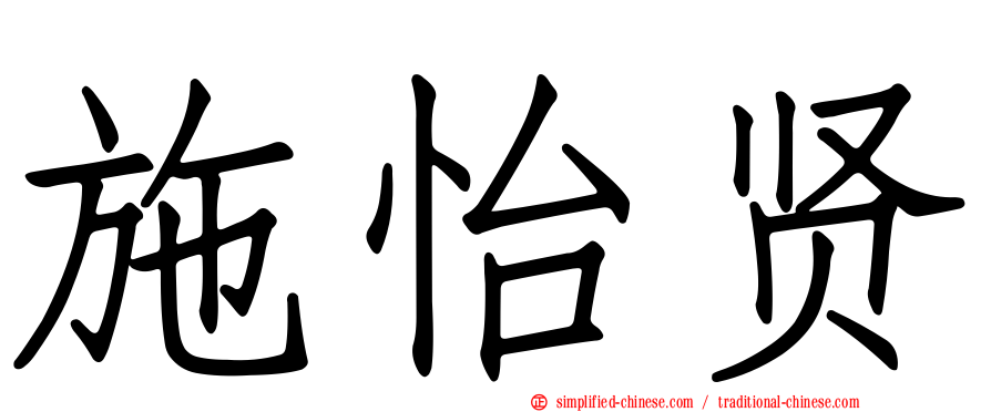 施怡贤