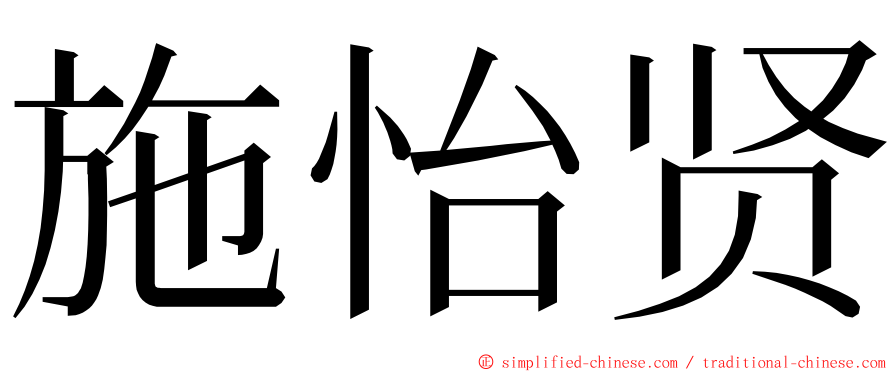 施怡贤 ming font