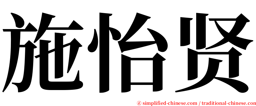 施怡贤 serif font