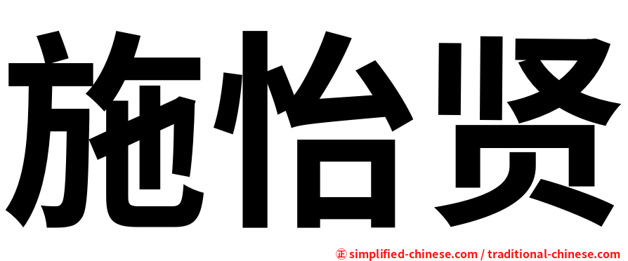 施怡贤