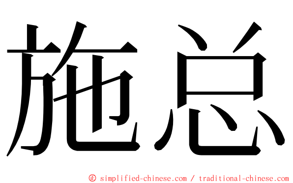 施总 ming font